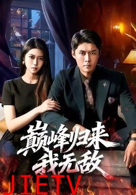 巅峰归来，我无敌