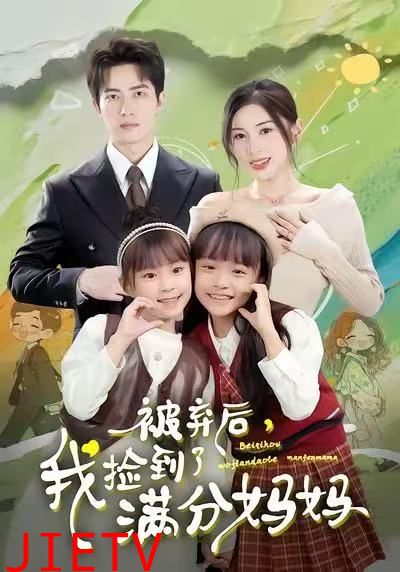 被弃后，我捡到了满分妈妈