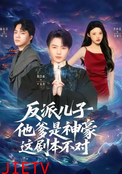 反派儿子他爹是神豪，这剧本不对