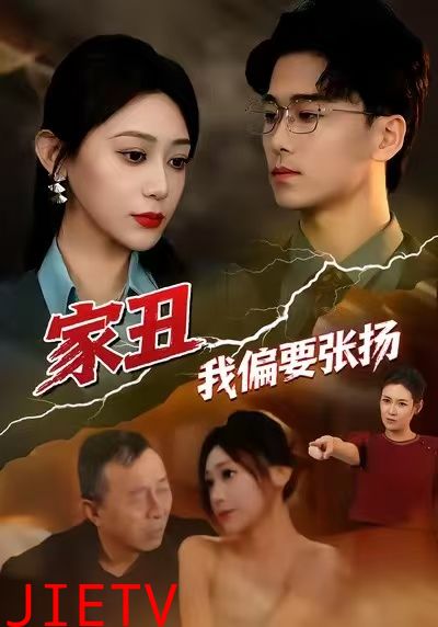 家丑我偏要张扬