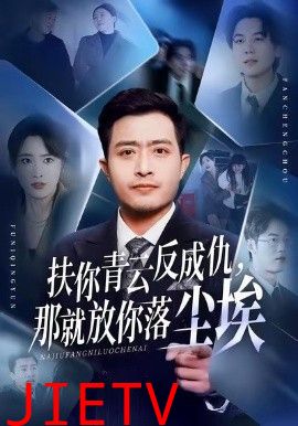 扶你青云反成仇，那就放你落尘埃