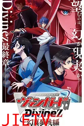 卡片战斗先导者Divinez幻真星战篇