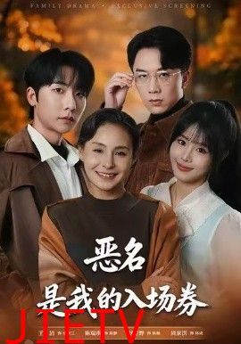 为恶名加冕，恶名，是我的入场券