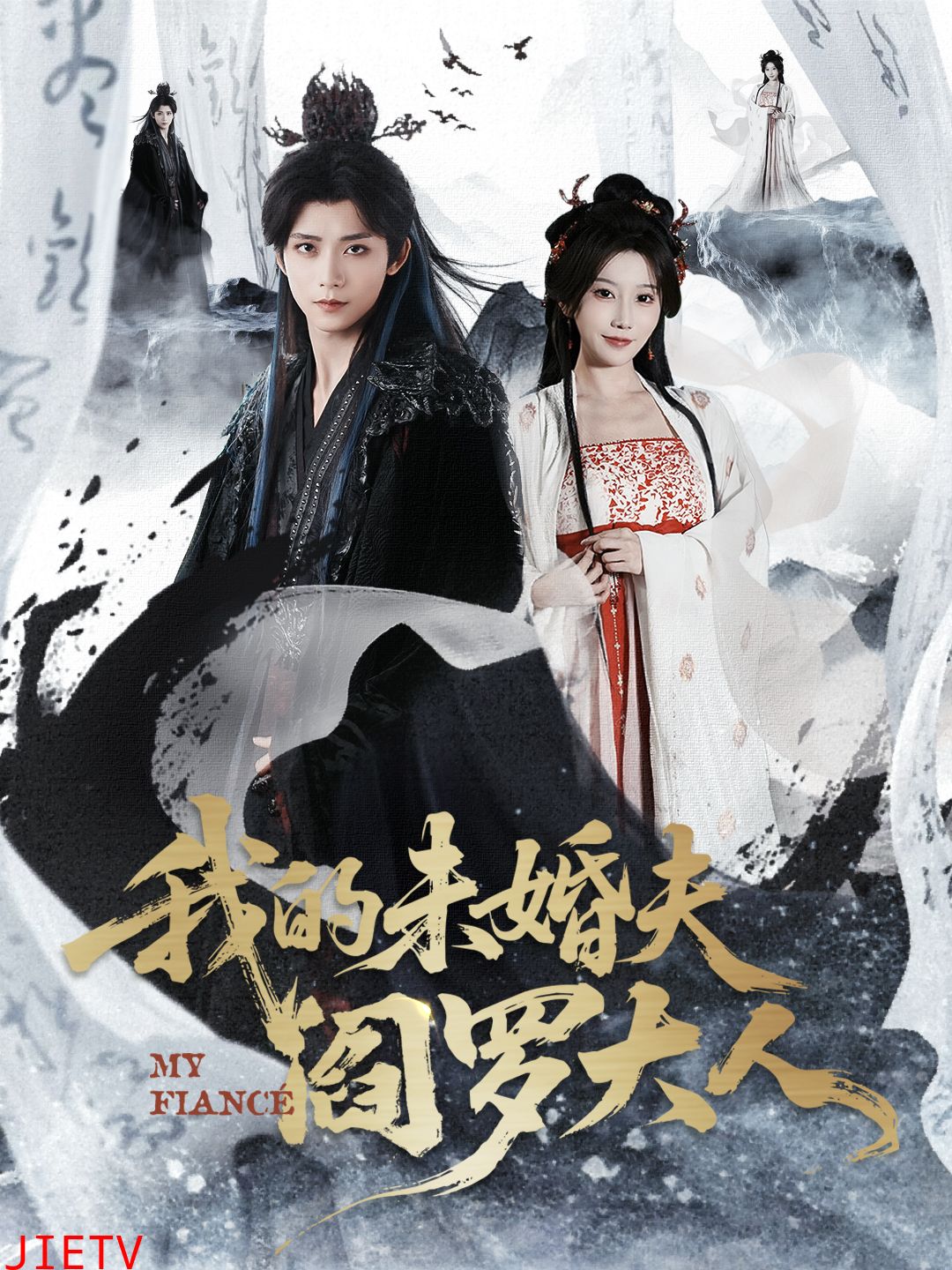 我的未婚夫阎罗大人