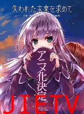 寻找遗失的未来TV未放送第13话