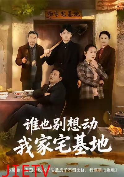 谁也别想动我家宅基地