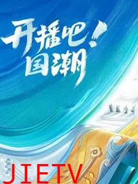 开播吧！国潮第二季