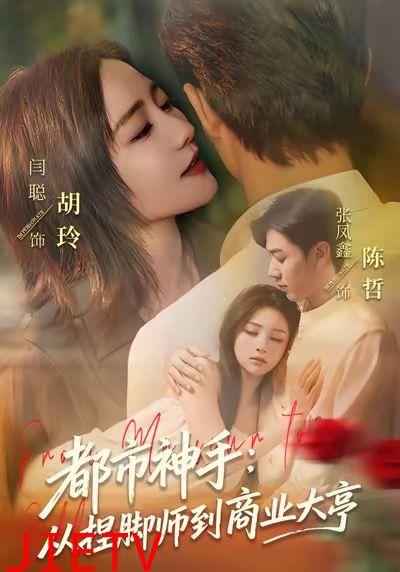 都市神手：从捏脚师到商业大亨