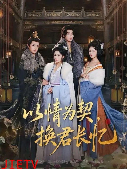 以情为契，换君长忆