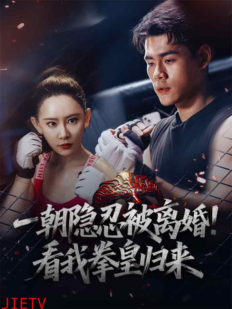 一朝隐忍被离婚！看我拳皇归来