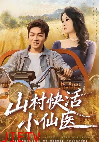 山村快活小仙医
