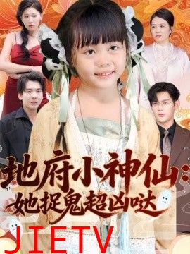 地府小神仙：她捉鬼超凶哒