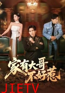 家有大哥不好惹