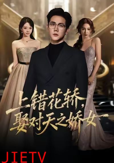 上错花轿，娶对天之娇女