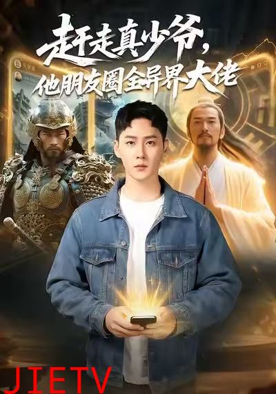 赶走真少爷，他朋友圈全异界大佬