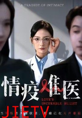 情疫难医，背叛潜伏期