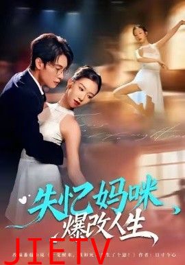 失忆妈咪爆改人生