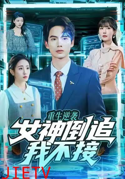 重生逆袭：女神倒追我不接