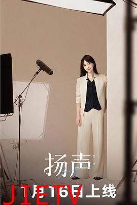 扬声第二季