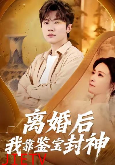 离婚后我靠鉴宝封神