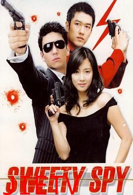 甜蜜间谍