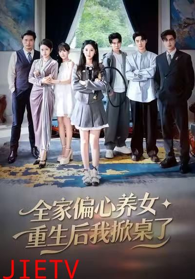 全家偏心养女，重生后我掀桌了