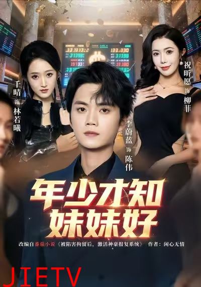 年少才知妹妹好