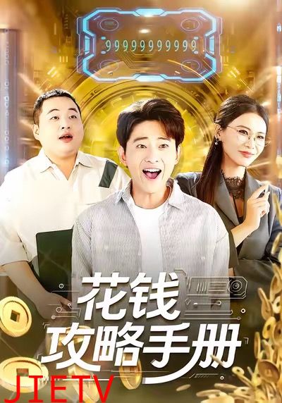 花钱攻略手册