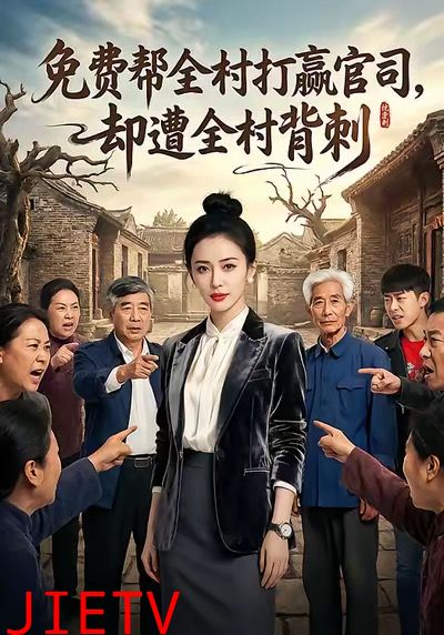 免费帮全村打赢官司却遭全村背刺