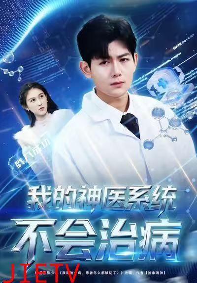 我的神医系统不会治病
