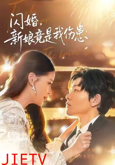 闪婚：新娘竟是我伤患