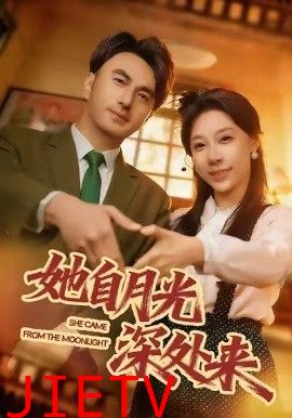 她自月光深处来