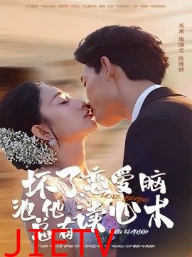 坏了，恋爱脑池总他有读心术