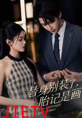 替身别装了，胎记是画的