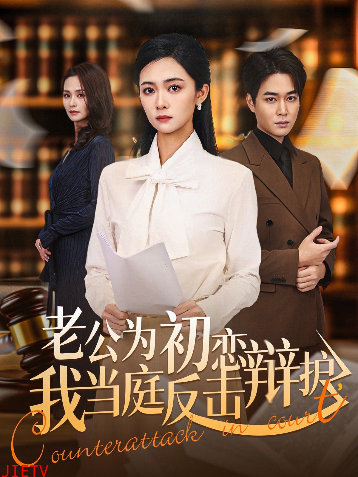 老公为初恋辩护，我当庭反击