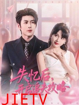 失忆后，开启追夫攻略