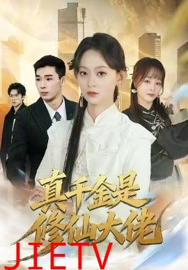 真千金是修仙大佬
