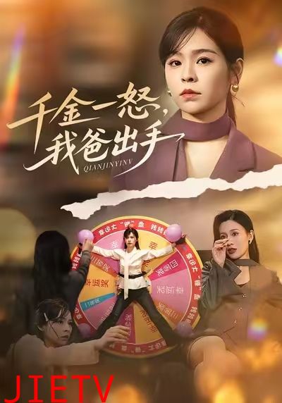 千金一怒，我爸出手