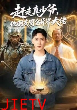 赶走真少爷，他朋友圈全异界大佬（逆袭真少爷：开局朋友圈通万界）