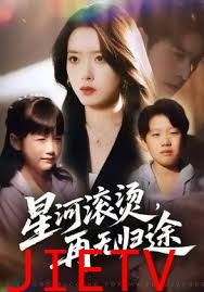 星河滚烫，再无归途