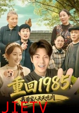重回1985，我带家人天天吃肉