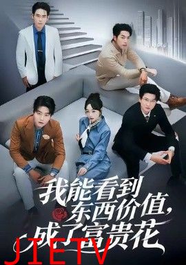 我能看到东西价值，成了富贵花