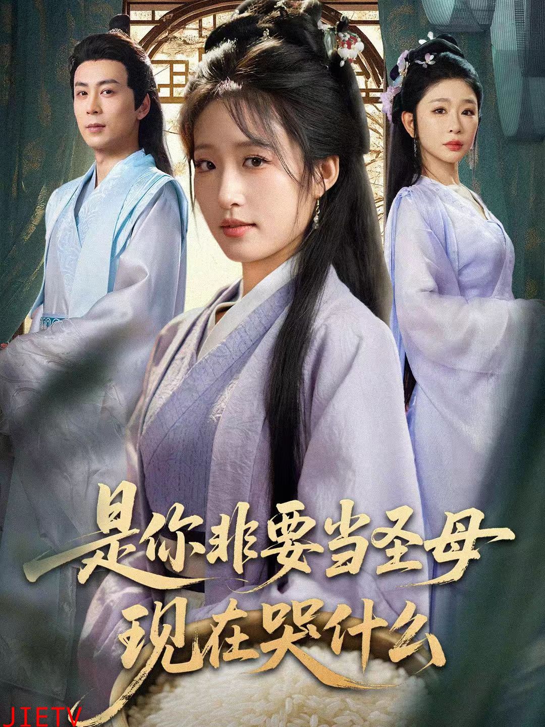 是你非要当圣母现在哭什么