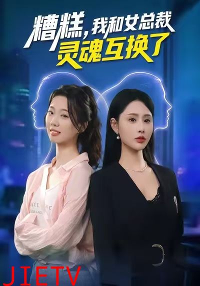 糟糕，我和女总裁灵魂互换了