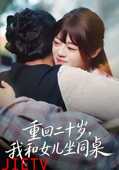 重回二十岁，我和女儿坐同桌