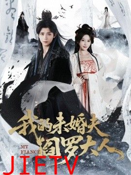 我的未婚夫阎罗大人＆我的夫君是阎罗