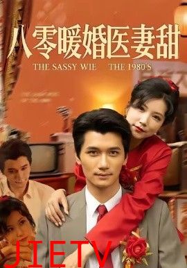 八零暖婚医妻甜