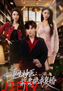 重生神医前妻跪求复婚（她跪民政局，我住总统套房）