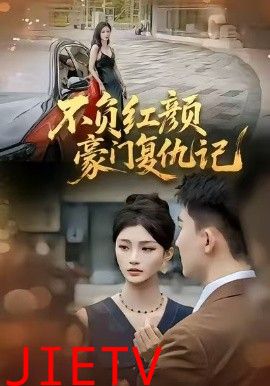 不负红颜—豪门复仇记