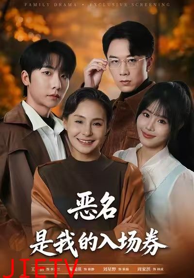 恶名，是我的入场券